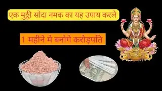 एक मुठ्ठी सोदा नमक फेक दे यह जगह पर 1 महीने मे बनोगे करोड़पति @radharanishastra 