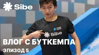 ВЛОГ С БУТКЕМПА SIBE TEAM / ep. 5