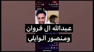 عبدالله آل فروان  ومنصور الوايلي مقلب 🤣🤣 tik tok