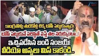Bandi Sanjay Powerful Speech | కాంగ్రెసోళ్లు లెక్క టోపీ పెట్టుకునే పరిస్థితే వస్తే తల నరుక్కుంటా