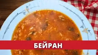 Турецкая кухня. Зимние супы. Суп бейран.
