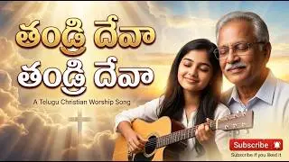 తండ్రి దేవా.. నా సర్వం నీవయ్యా | Telugu Christian Worship Song | Thandri Deva