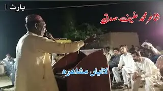 Shair Muhammad Hanif Sidaq | Mushaira 2023 | Eid Ul Adha | Sad Poetry | Lalian Mushaira | Part 1