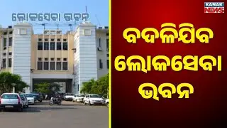 New Lokseva Bhawan To Be Built In 2 Years | Modern Facility For Secretariat Offices