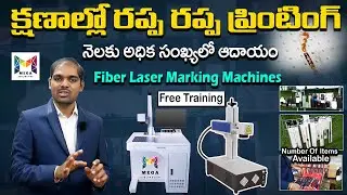 క్షణాల్లో రప్ప రప్ప ప్రింటింగ్ నెలకు అధిక సంఖ్యలో ఆదాయం || Fiber Laser Marking Machine #business