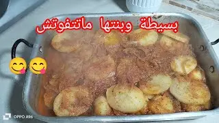 أحسن بطاطا كوشة بمقادير بسيطة 🔥راح تمحي كامل الوصفات لي عندك وتعتمديها ضربة في البنة /مطبخ ام خلود 
