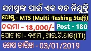 Multi Tasking Staff (MTS) Recruitment  for 10th Pass 2019 Odisha | salary - 18,000/-