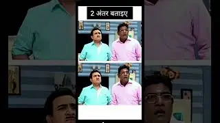 #puzzle #tmkocpuzzle #2difference #tmkoc #puzzles #puzzles #puzzlegame #puzzletime #puzzletime