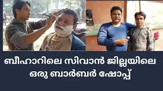 ബീഹാർ സിവാൻ ജില്ലയിലെ ഒരു ബാർബർ ഷോപ്പ്.