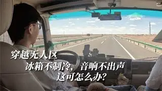 4个女生开房车穿越500公里无人区，冰箱不冷，音响不出声，怎么办【晴天和她们仨】