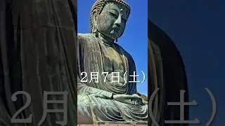 2月7日に鎌倉で！ #旅行 #歴史 #雑学 #金運