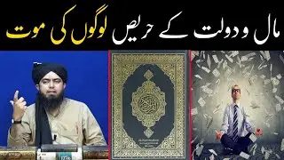 Maal o Daulat ke Harees Logon ki Maut !! Daulat ki Hawas aur Insan ! ( Engineer Muhammad Ali Mirza )