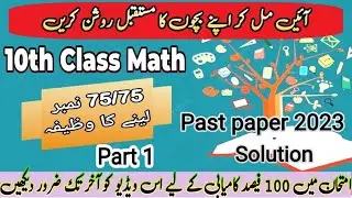 Past Paper 2023 Solution || Part 1|| 10th Class Math || 100% Result || M.Ashraf Mehar Official ||