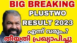 PLUS TWO RESULT 2023-റിസൾട്ട് എന്ന് വരും date പ്രഖ്യാപിച്ചു..