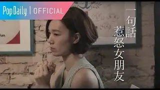 一句話惹怒女朋友 | PopDaily 波波黛莉