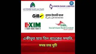 একীভূত হতে তিন ব্যাংকের সম্মতি, সময় চায় দুটি || Exim Bank || Islamic Bank || BD Message ||