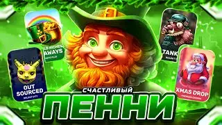 СЧАСТЛИВЫЙ ПЕННИ В ДЕЛЕ! HACKSAW! NOLIMIT!