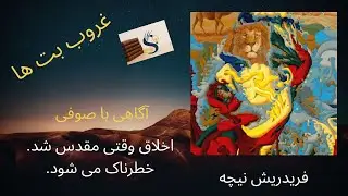 غروب بت‌ها | نیچه چگونه باورهای مقدس ما را فرو می‌ریزد؟  #nietzsche