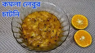 শীতের স্পেশাল কমলা লেবুর চাটনি রেসিপি | Orange Chatni | Fruit Chatni