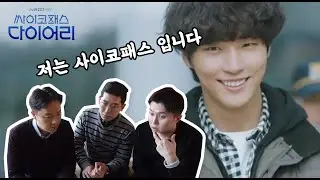 정신과 의사가 싸이코패스 드라마를 본다면 !? [싸패다 ep1 리뷰]