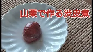 山栗で渋皮煮を作りました～手間がかかるけど最高の味！～