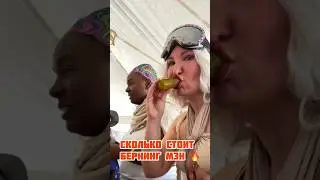 Сколько стоит поездка на BURNING MAN в Америке