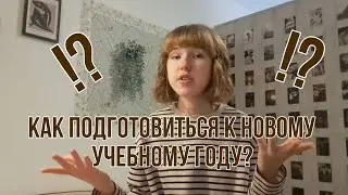 Как подготовиться к школе? | советы и лайфхаки | back to school | начни новый учебный год правильно