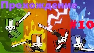 Castle Crashers - НЛО И ПРИШЕЛЬЦЫ! #10