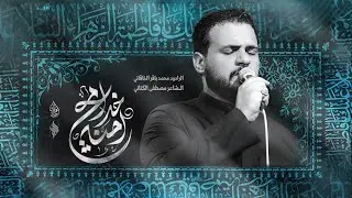 احنه خدامچ | ملا محمد باقر الخاقاني| الفاطمية المقدسة 1446هـ