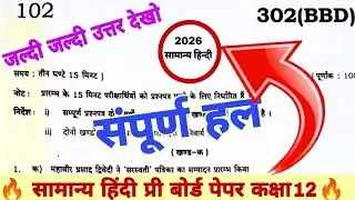 Class 12th hindi pre board paper set 302(BBD) full solution। Class 12th hindi pre board paper 2026 ।