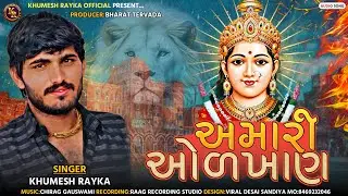 અમારી ઓળખાણ ॥khumesh Rayka New Aalap ॥ #khumeshraykaofficial