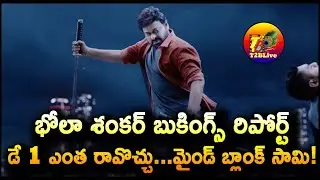 Bhola Shankar 1st Day Advance Booking Report | Bhola Shankar Advance Booking Report | T2BLive