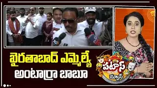 ఖైరతాబాద్ ఎమ్మెల్యే అంటార్రా బాబూ | MLA Defection Case | Danam Nagender | Patas News | 10TV
