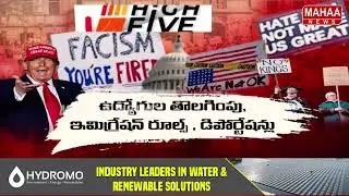 ట్రంప్ దిగిపో..రోడ్డెక్కిన అమెరికన్లు Anti-Trump Protests | High Five | Mahaa News