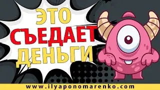 7 самых БОЛЬШИХ пожирателей ДЕНЕГ - ФИНАНСОВАЯ ГРАМОТНОСТЬ В ГЕРМАНИИ. Как стать богатым в Германии