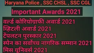 Haryana Police Important current affairs 2021 || Important Awards 2021 || महत्वपूर्ण अवार्ड 2021 ||