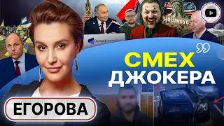 😱 В мире нет страшней людей, чем испуганный евр*й! - Егорова. Стиль США: деньги и голливудская пудра