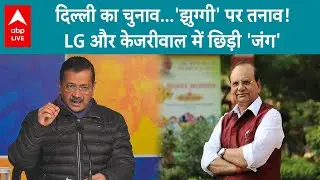 Delhi Election 2025: दिल्ली में 'झुग्गी' पर LG Vs Kejriwal ! झुग्गी की लड़ाई में कौन सच्चा-कौन झूठा