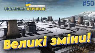 Великі зміни у Республіці! Workers and Resources: Мод мапа України.