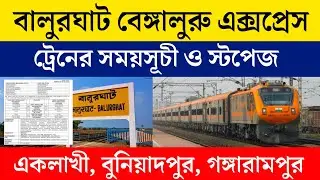জানুন বালুরঘাট বেঙ্গালুরু এক্সপ্রেস ট্রেনের সময়সূচী | Balurghat Bangalore Train timetable