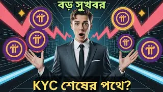 Pi + BEE বড় খবর 🔥 Breaking: Pi KYC Migration Update 🔥 | Interlink Labs & Bee Network News|