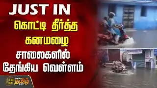 #JUSTNOW | கொட்டி தீர்த்த கனமழை - சாலைகளில் தேங்கிய வெள்ளம்.. | Nellai Rain News | Weather Update