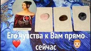 ЕГО ЧУВСТВА к ВАМ💖👨🏻‍🦰 О чем он мечтает сегодня🌲Таро🔮Tarot/Гадание