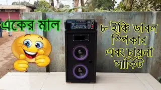 8 Inch Dauble Speaker Sound Box Nippon America/ ৮ ইঞ্চি ডাবল স্পিকার সাউন্ড বক্স