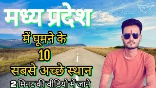 Top 10 best places to visit in Madhya Pradesh | मध्य प्रदेश में घूमने की शानदार जगहें🚗🇮🇳