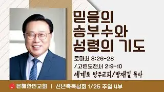 [은혜한인교회] 주일예배 4부 / 1월 25일 오후 2:00