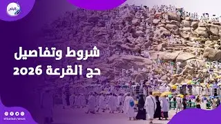 الشروط والخطوات … تفاصيل حج القرعة ٢٠٢٦