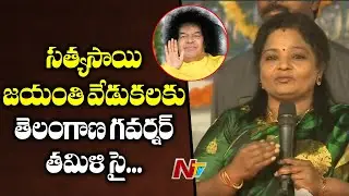 Sathya Sai Baba's Birth Anniversary : Telangana Governor Tamilisai To Participates | NTV