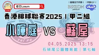 2025甲二女子排球聯賽-第七輪 小暉庭 vs 蘇屋