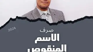 الاسم المنقوص